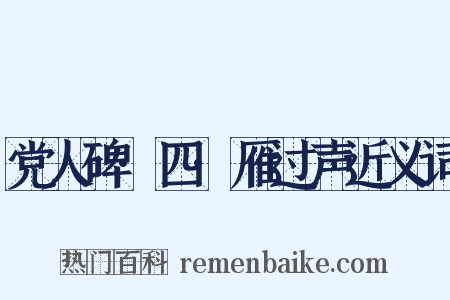 党人碑·四·雁过声近义词是什么意思的图片